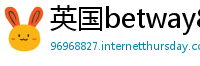 英国betway88体育